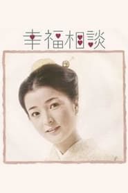 Kōfuku Sōdan series tv