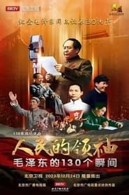 人民的领袖—毛泽东的130个瞬间 series tv