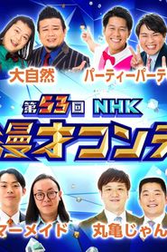 Image NHK Kamigata Manzai Contest