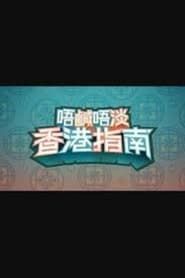 唔鹹唔淡香港指南 series tv