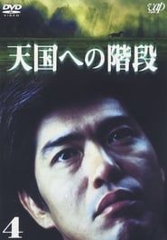 Tengoku e no Kaidan (2002)