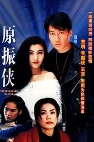 原振俠 (1993)
