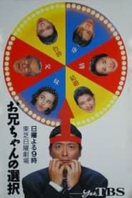 Onichan no Sentaku 1994</b> saison 01 