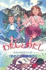 Watashi to Watashi: Futari no Lotte (1991)