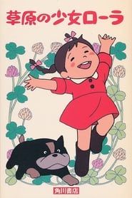 草原の少女ローラ (1975)