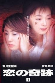 恋の奇跡 (1999)