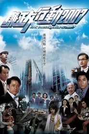 廉政行動2007 (2007)