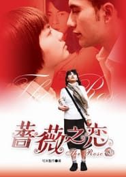 薔薇之戀 (2003)