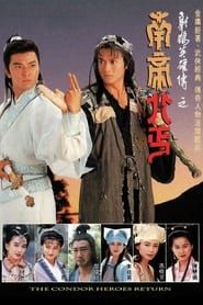 射鵰英雄傳之南帝北丐 (1994)