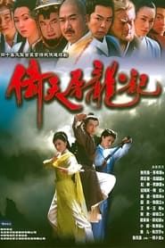 倚天屠龙记 (2002)