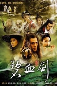 碧血剑 (2007)
