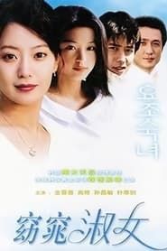 요조숙녀 (2003)