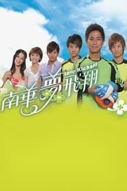 南華夢飛翔 (2009)