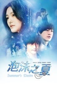 泡沫之夏 (2010)