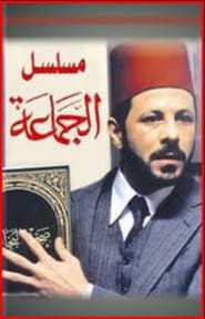 Al-Gama'a series tv