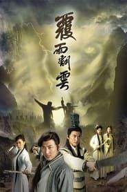 覆雨翻雲 (2006)