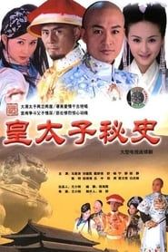 皇太子秘史 (2004)