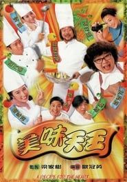 美味天王 (1997)