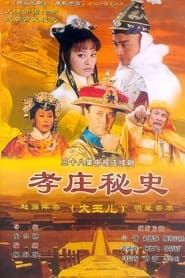 孝庄秘史 (2002)