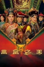 萬凰之王 (2011)