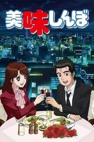 Oishinbo saison 01 episode 01  streaming