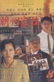 The Teochew Family 1995</b> saison 01 