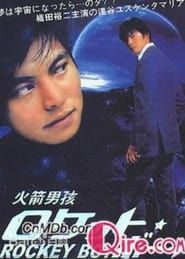 ロケット・ボーイ (2001)