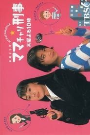 ママチャリ刑事 (1999)