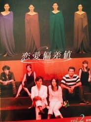 恋愛偏差値 (2002)