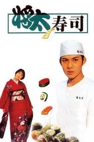 King of Sushi saison 01 episode 11  streaming