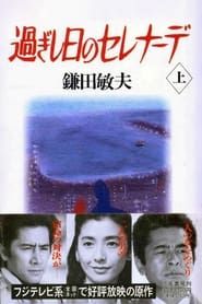 過ぎし日のセレナーデ (1989)