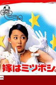 Image Yome wa Mitsuboshi / The Wife is 3 Stars 