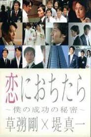 恋におちたら (2005)