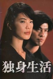 独身生活 (1999)