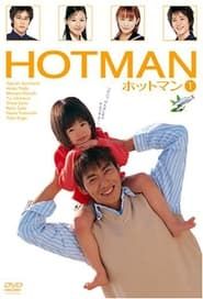 ホットマン (2003)