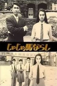 じゃじゃ馬ならし (1993)