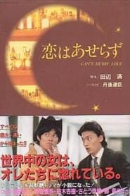 Can't Hurry for Love 1998</b> saison 01 