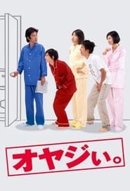 オヤジぃ｡ (2000)