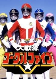 Dai Sentai Goggle V (1982)