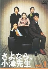さよなら、小津先生 (2001)