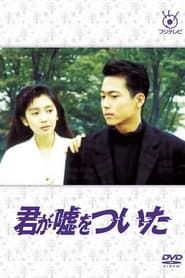 Kimi ga Uso o Tsuita 1988</b> saison 01 