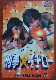 刑事 イチロー (2003)