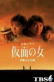 Kamen no Onna (1998)