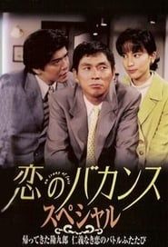 恋のバカンス (1997)