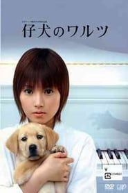 仔犬のワルツ (2004)