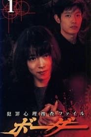 Border ~hanzai shinri sousatsu file~ 1999</b> saison 01 
