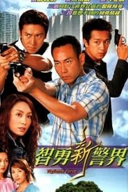 智勇新警界 (2003)