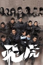 飛虎 (2012)