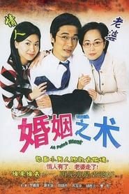 婚姻乏術 (2006)