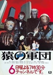 猿の軍団 (1974)